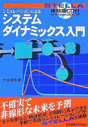 シミュレーションによるシステムダイナミックス入門