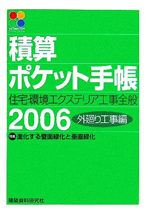 積算ポケット手帳(2006) 住宅・環境エクステリア工事全般-外廻り工事編