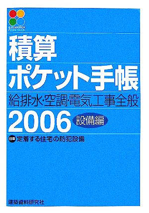 積算ポケット手帳(2006) 給排水・空調・電気工事全般-設備編