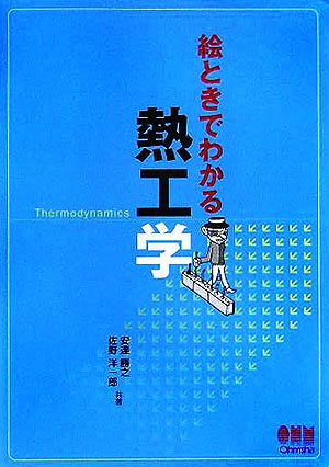 絵ときでわかる熱工学