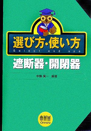 選び方・使い方 遮断器・開閉器