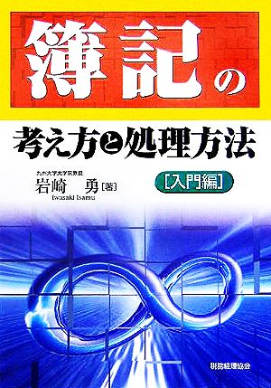 簿記の考え方と処理方法 入門編