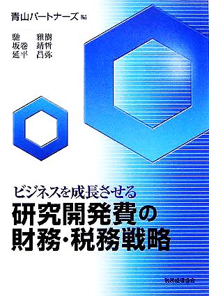 ビジネスを成長させる研究開発費の財務・税務戦略