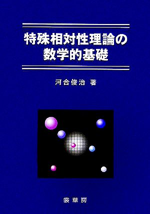 特殊相対性理論の数学的基礎