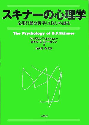 スキナーの心理学応用行動分析学の誕生