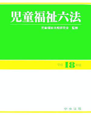 児童福祉六法(平成18年版)