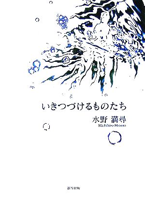 いきつづけるものたち