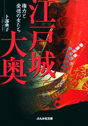 江戸城大奥 権力と愛憎の女たち ぶんか社文庫