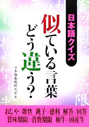 日本語クイズ 似ている言葉どう違う 二見文庫