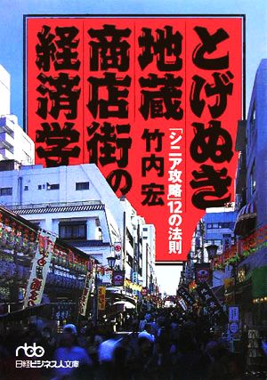 とげぬき地蔵商店街の経済学 「シニア攻略」12の法則 日経ビジネス人文庫