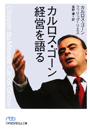 カルロス・ゴーン経営を語る 日経ビジネス人文庫