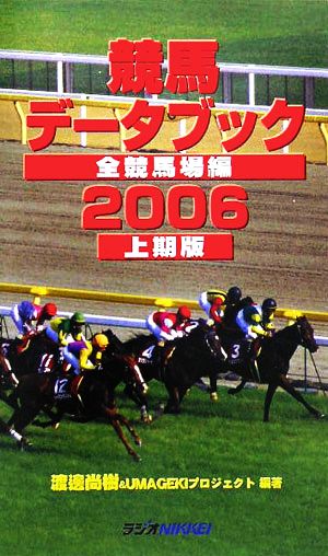 競馬データブック 全競馬場編(2006上期版)