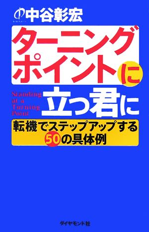 ターニングポイントに立つ君に 転機でステップアップする50の具体例