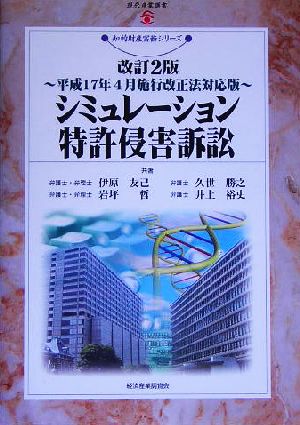 シミュレーション特許侵害訴訟 平成17年4月施行改正法対応版 現代産業選書 知的財産実務シリーズ