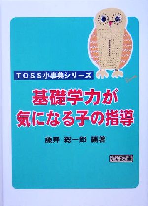 基礎学力が気になる子の指導 TOSS小事典シリーズ