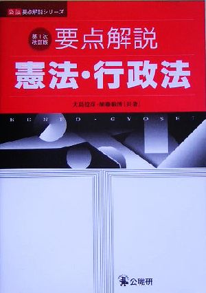 要点解説 憲法・行政法 公法要点解説シリーズ