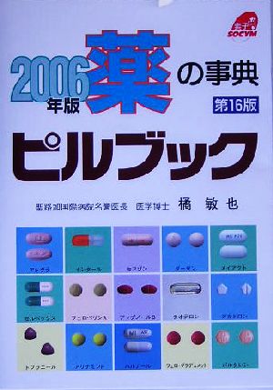 薬の事典 ピルブック(2006年版)