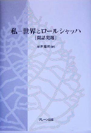 私世界とロールシャッハ 閑話発題