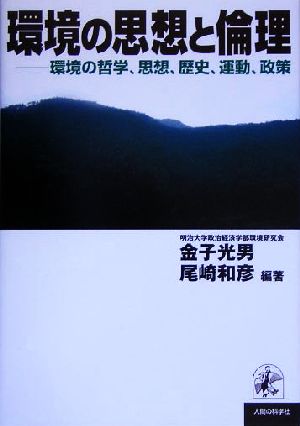 環境の思想と倫理 環境の哲学、思想、歴史、運動、政策