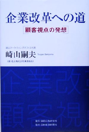 企業改革への道 顧客視点の発想