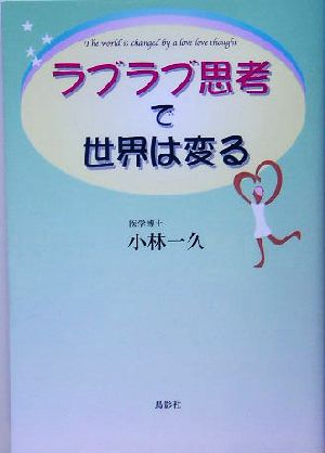 ラブラブ思考で世界は変る