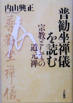 普勧坐禅儀を読む 宗教としての道元禅