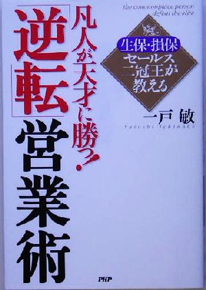 生保・損保セールス二冠王が教える凡人が天才に勝つ！「逆転」営業術