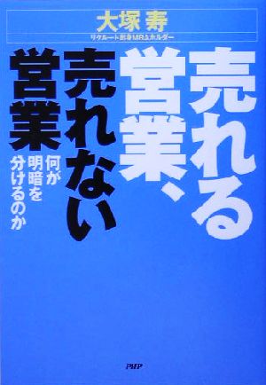 売れる営業、売れない営業何が明暗を分けるのか