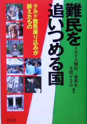 難民を追いつめる国 クルド難民座り込みが訴えたもの