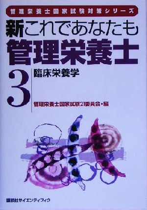 新これであなたも管理栄養士(3) 臨床栄養学 管理栄養士国家試験対策シリーズ