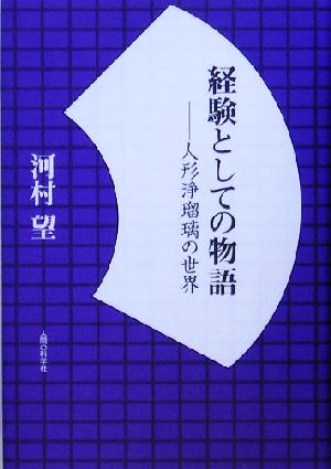 経験としての物語 人形浄瑠璃の世界