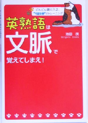 英熟語は文脈で覚えてしまえ！ どんどん頭に入る、“1日5分