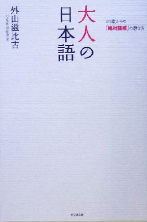 大人の日本語 30歳からの「絶対語感」の磨き方