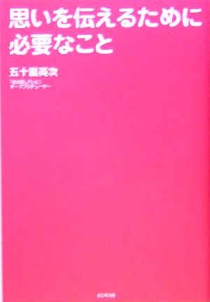 思いを伝えるために必要なこと