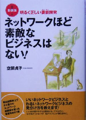 ネットワークほど素敵なビジネスはない！ 明るく正しい妻能開発