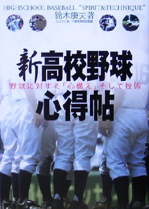 新高校野球心得帖野球に対する「心構え」そして技術