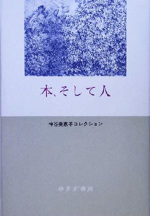 本、そして人神谷美恵子コレクション
