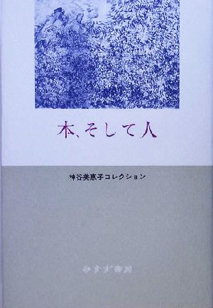 本、そして人 神谷美恵子コレクション