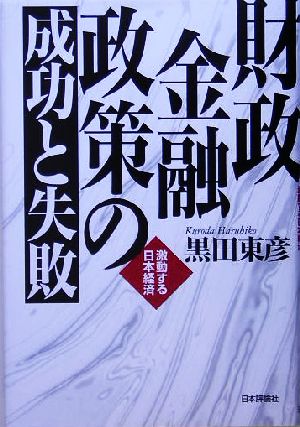 財政金融政策の成功と失敗 激動する日本経済