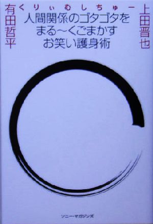 人間関係のゴタゴタをまるーくごまかすお笑い護身術