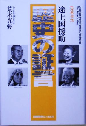 途上国援助 歴史の証言 1990年代