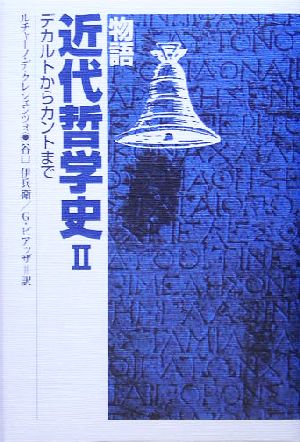 物語近代哲学史(2) デカルトからカントまで