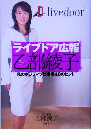 ライブドア広報乙部綾子 私のポジティブ仕事術40のヒント