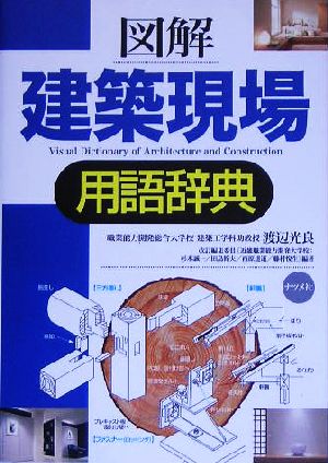 図解 建築現場用語辞典