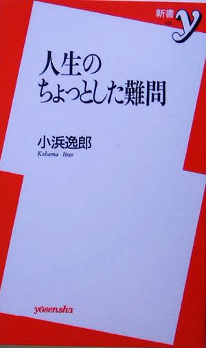 人生のちょっとした難問 新書y