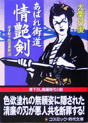 あばれ街道 情艶剣 逆手斬り隠密無頼 三 コスミック・時代文庫