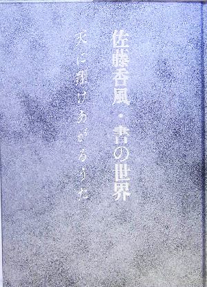 佐藤香風・書の世界 天に翔けあがるうた