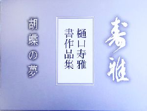 樋口寿雅・書作品集 胡蝶の夢