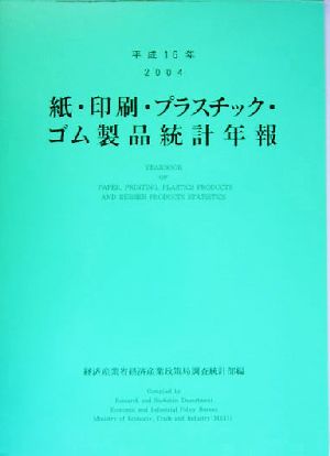 紙・印刷・プラスチック・ゴム製品統計年報(平成16年)