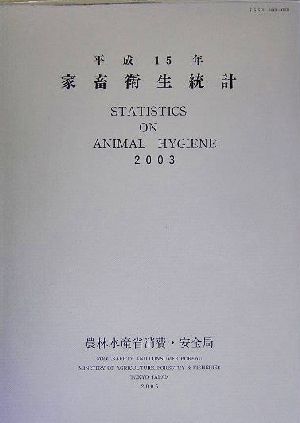 家畜衛生統計(平成15年)